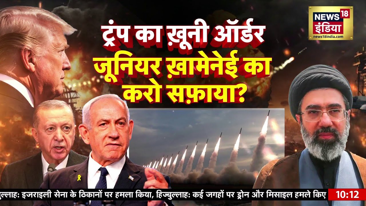 US‑Israel‑Iran War : ट्रंप का ऑर्डर, जूनियर ख़ामेनेई का करो सफ़ाया? | N18G