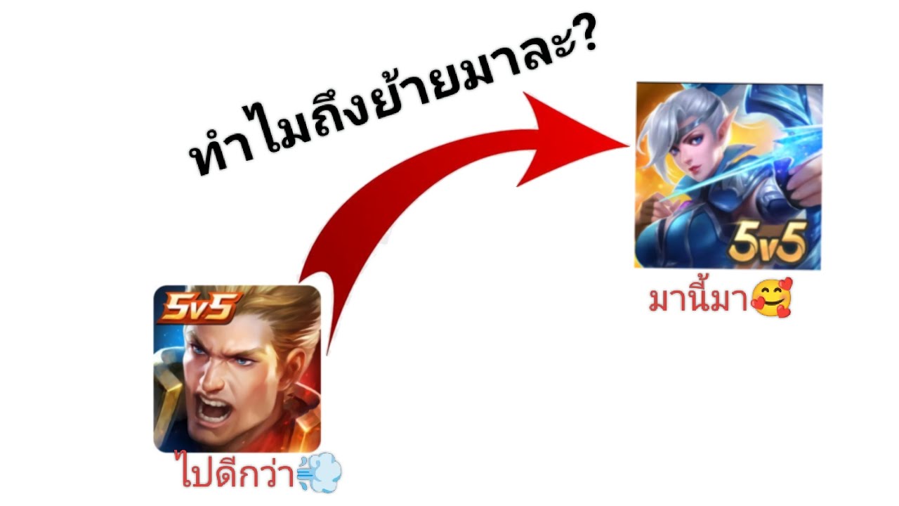 ทำไมคนถึงย้ายจาก ROV มา MLBB กันละ?