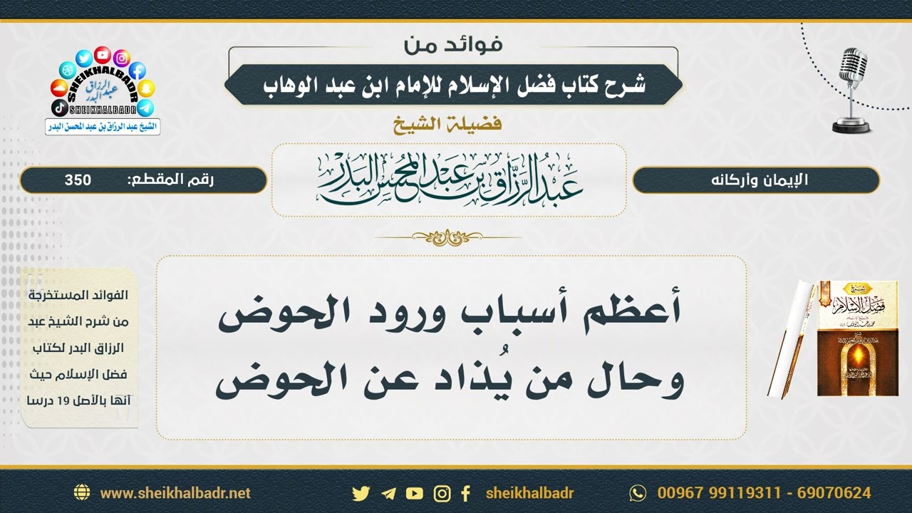 350- أعظم أسباب ورود الحوض وحال من يُذاد عن الحوض - الشيخ عبد الرزاق البدر