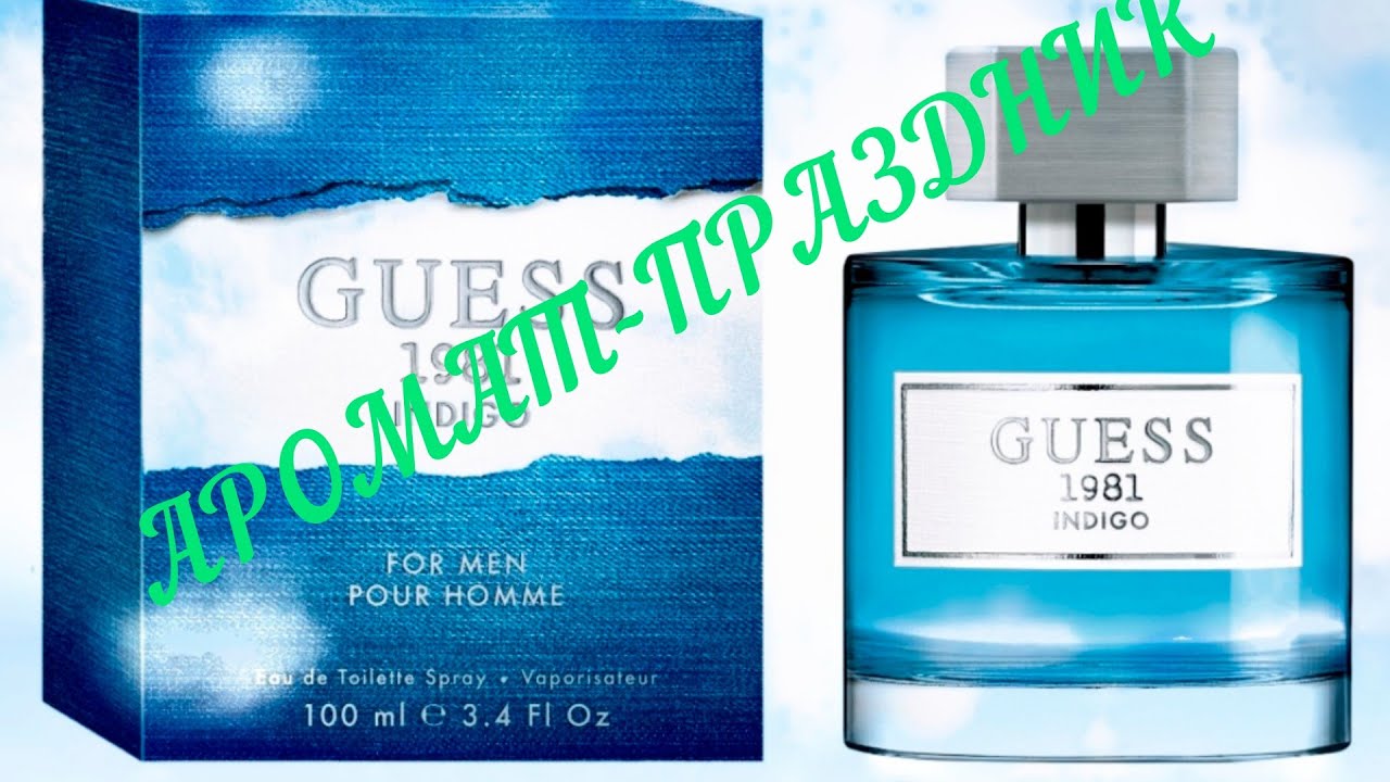 С Новым годом, друзья. Аромат GUESS цвета Индиго. Бюджетный аромат из линейки GUESS 1981 для мужчин