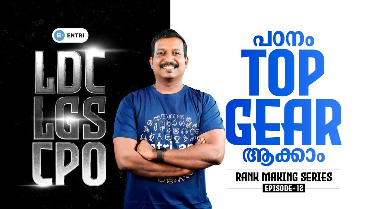 റാങ്ക് മേക്കിങ് ചോദ്യങ്ങൾ ഇവിടുണ്ട് 🔥🔥❤️ | Rank Making Series | Episode 12 | Entri Kerala PSC