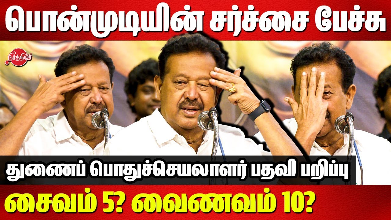 பொன்முடி சர்ச்சை பேச்சு..துணைப்பொதுச்செயலார் பதவி பறிப்பு Minister Ponmudi Controversy Speech
