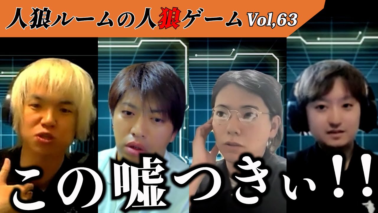【人狼ルームの人狼】Vol,63 巧妙に隠された人狼の