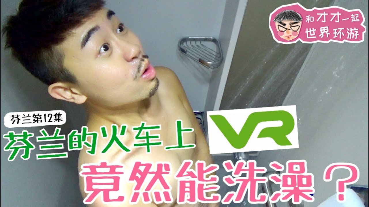 VR TRAIN FINLAND芬兰卧铺火车体验分享！火车上竟然能洗澡？【芬兰12集】