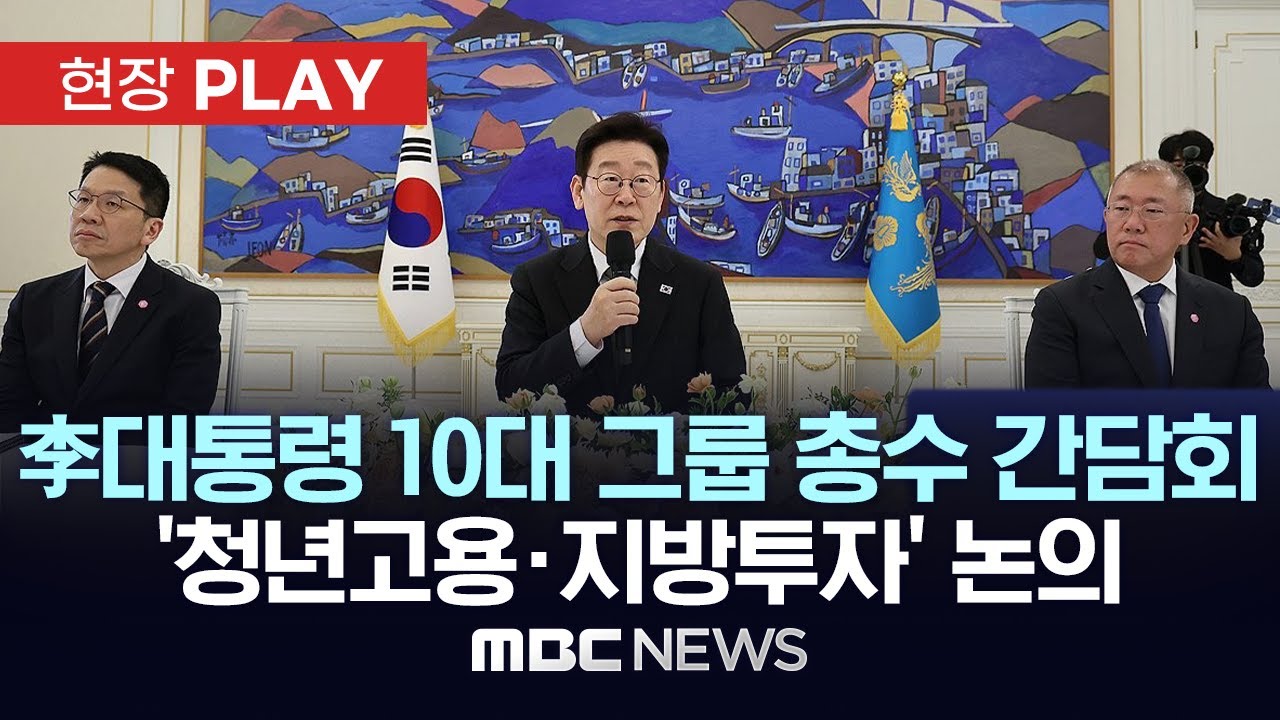 이대통령 10대 그룹 총수 간담회 '청년고용&middot;지방투자' 논의 - [현장PLAY] MBC뉴스 2026년 02월 04일