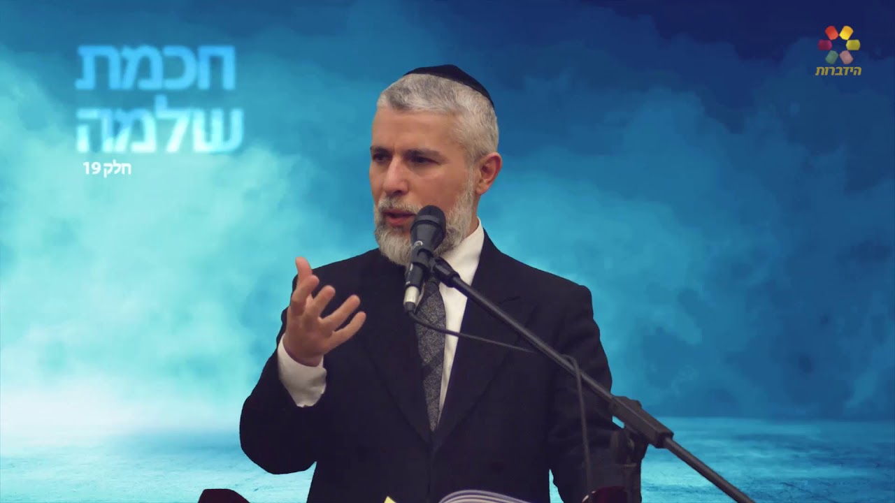 הרב זמיר כהן - מסרים מחכמת שלמה: לפני מי אתה עומד?