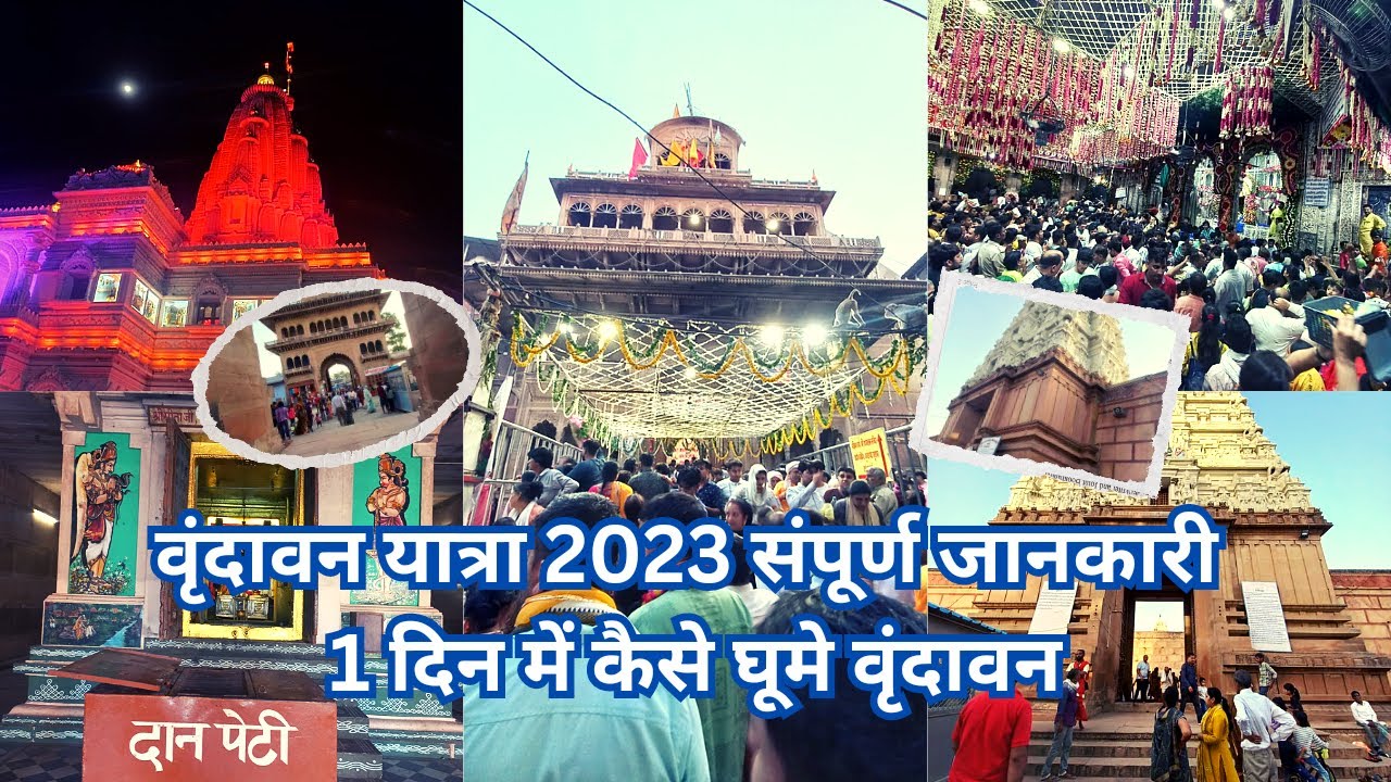 वृंदावन यात्रा 2023 संपूर्ण जानकारी 1 दिन में कैसे घूमे वृंदावन Vrindavan One Day Tour Plan