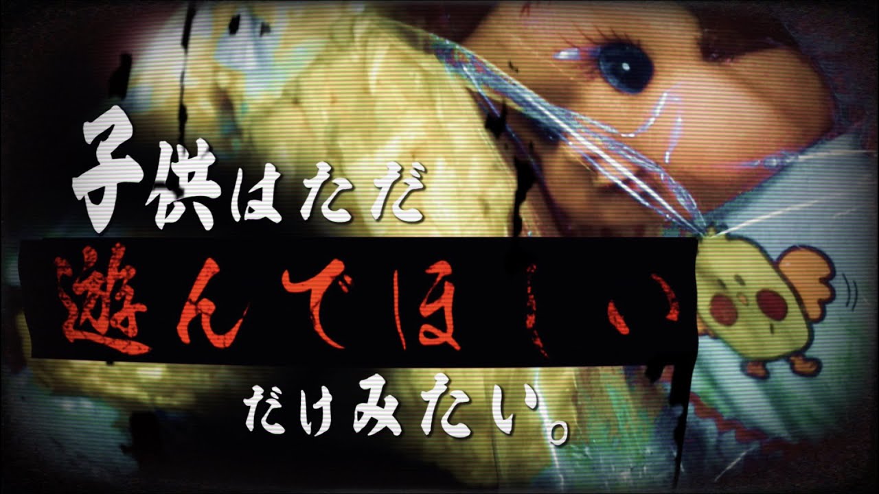 【※お祓い済み※】子供はただ遊んでほしいだけみたいです