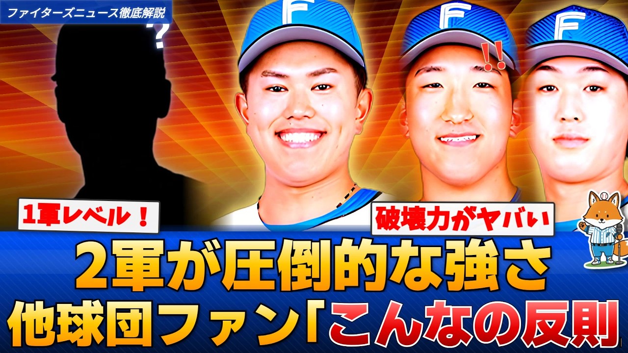 【最新】他球団ファン「こんなの反則」あの男が大暴れ！2軍の圧倒的強さに称賛の嵐【えふこんの徹底解説】