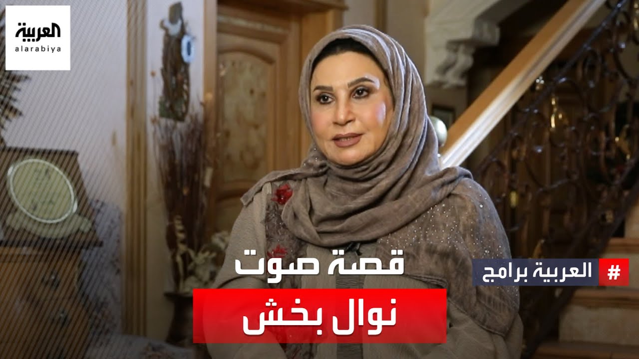 قصة صوت | نوال بخش