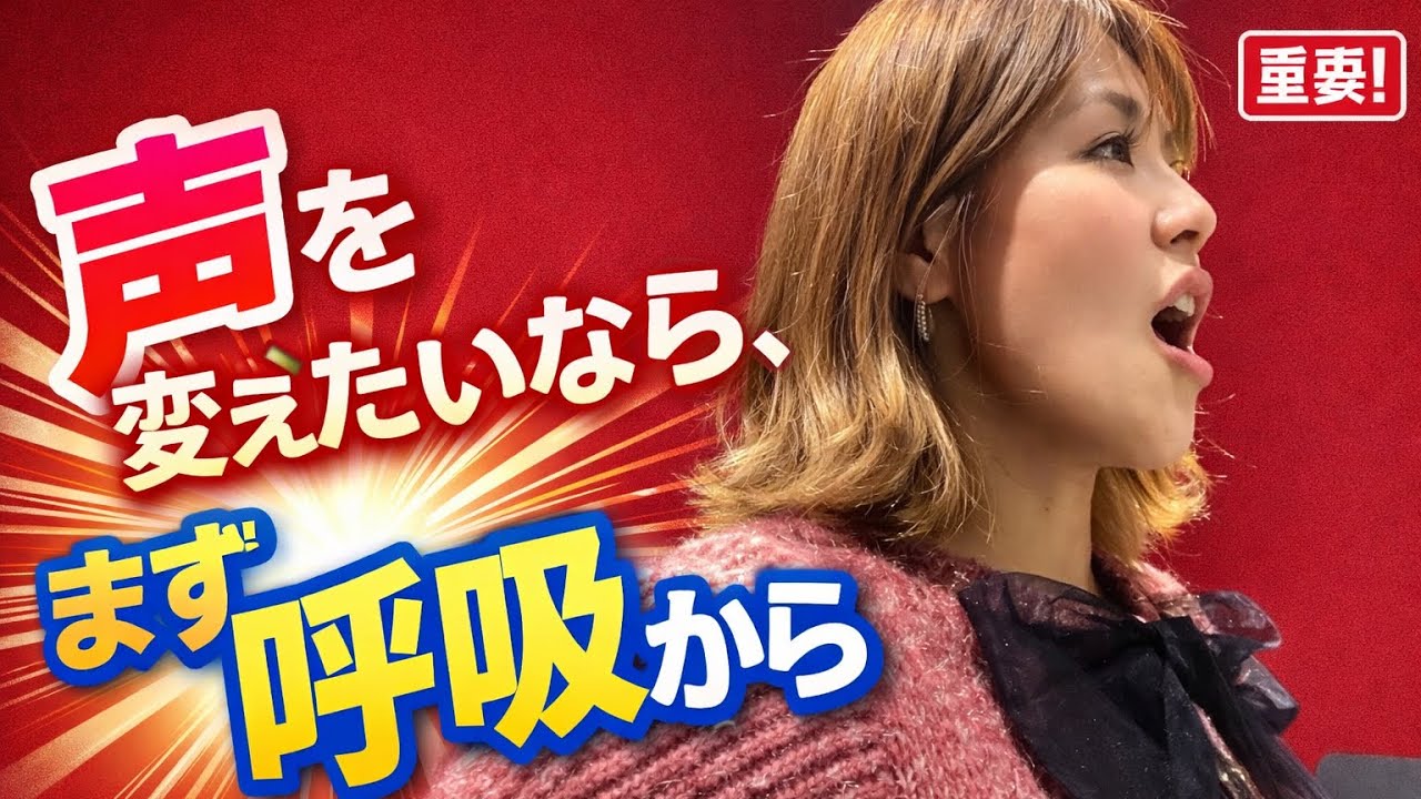 【レッスン動画】声を変えたいなら、まず呼吸から
