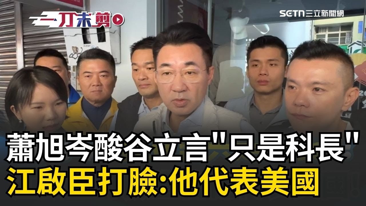 一刀未剪｜酸谷立言太小咖只是科長？江啟臣狠打臉蕭旭岑：他代表美國！藍營不滿美國施壓通過1.25兆國防特別預算｜焦點人物大現場20260207｜三立新聞台