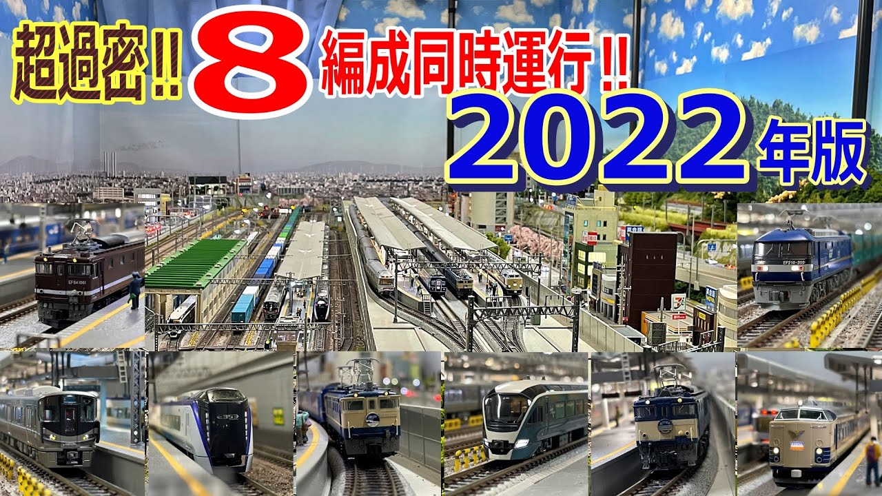 【 鉄道模型 / train video 】Nゲージ で 超過密‼ 8編成同時運行‼ 2022年版　8 organization simultaneous operation in N gauge!!