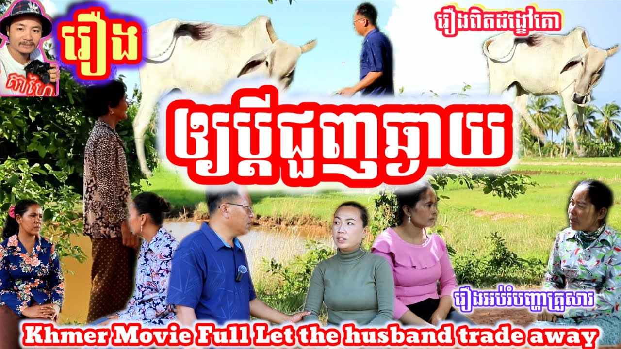 រឿង ឲ្យប្ដីជួញឆ្ងាញ់ រឿងអប់រំពិត khmer movie full Let the husband trade away