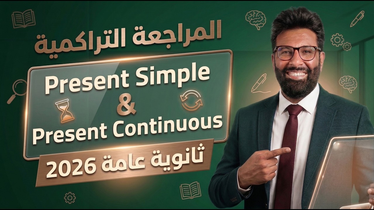 المراجعة التراكمية لجرامر الثانوية العامة 2026 📚🔥هنشرح (Present Simple & Present Continuous)