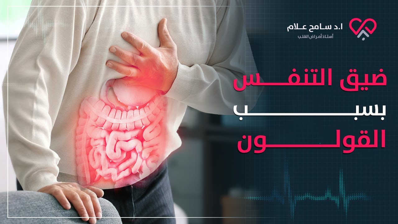 ضيق التنفس بسبب القولون (جلطة مستخبية؟) | دكتور سامح علام
