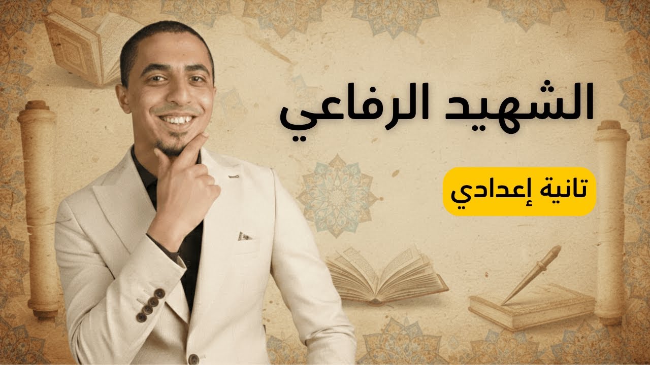 شرح درس الشهيد إبراهيم الرفاعي - الصف الثاني الإعدادي 2026