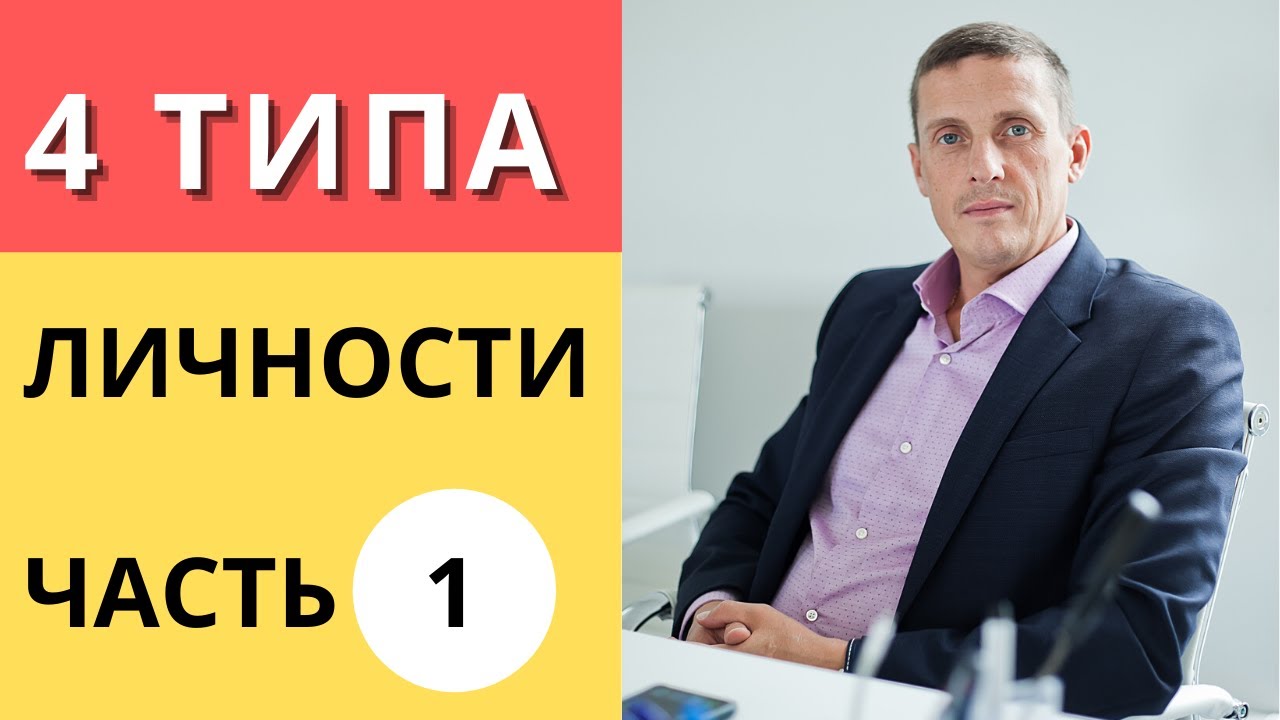 4 Типа личности. Обновленная версия. Часть 1