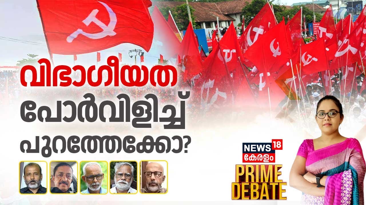 Prime Debate LIVE | വിഭാഗീയത പോർവിളിച്ച് പുറത്തേക്കോ ? | Internal conflicts spell trouble in CPM