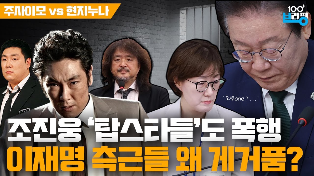 탑스타들도 맞았다! 조진웅 터졌는데 왜 민주당 이재명측이 난리?