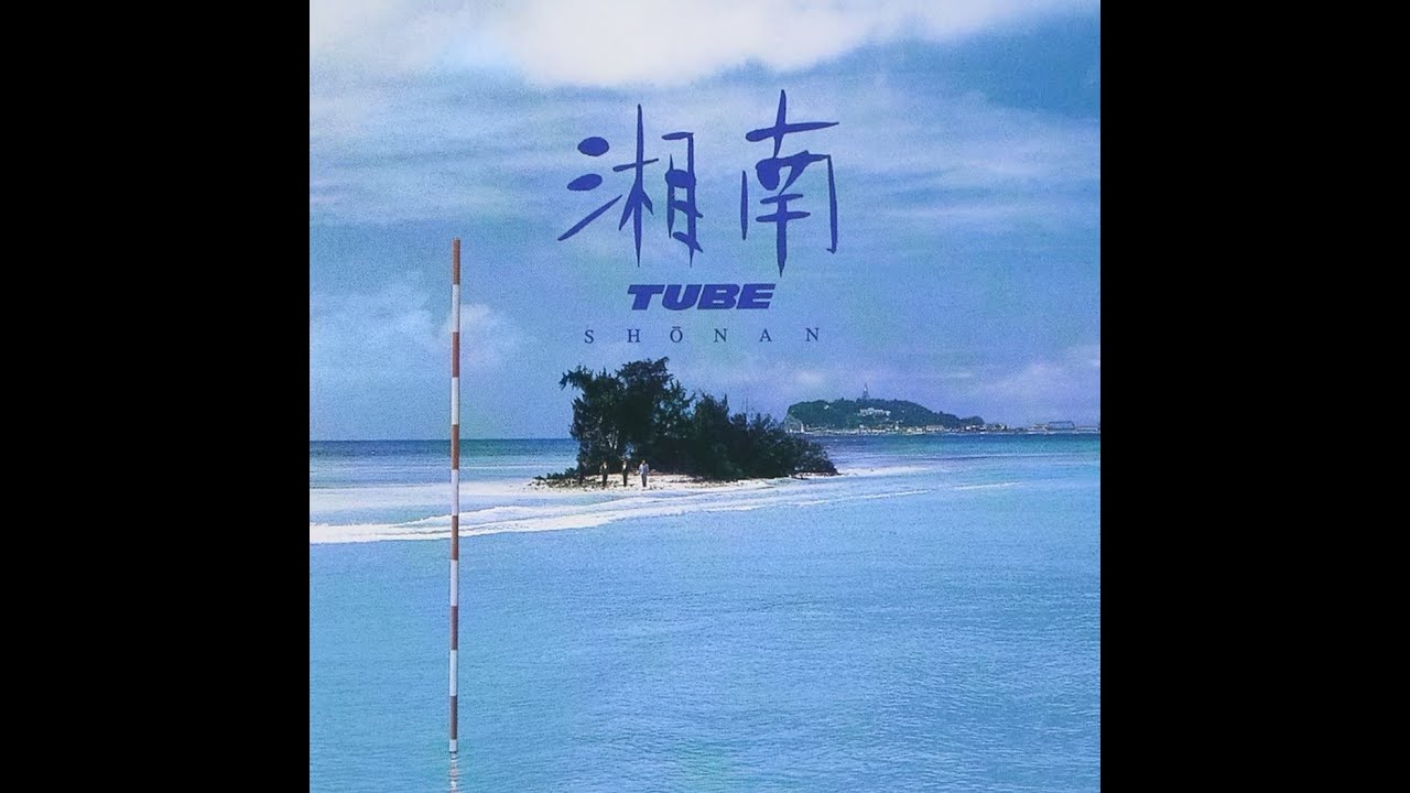 十年先のラブストーリー / TUBE  歌詞付き