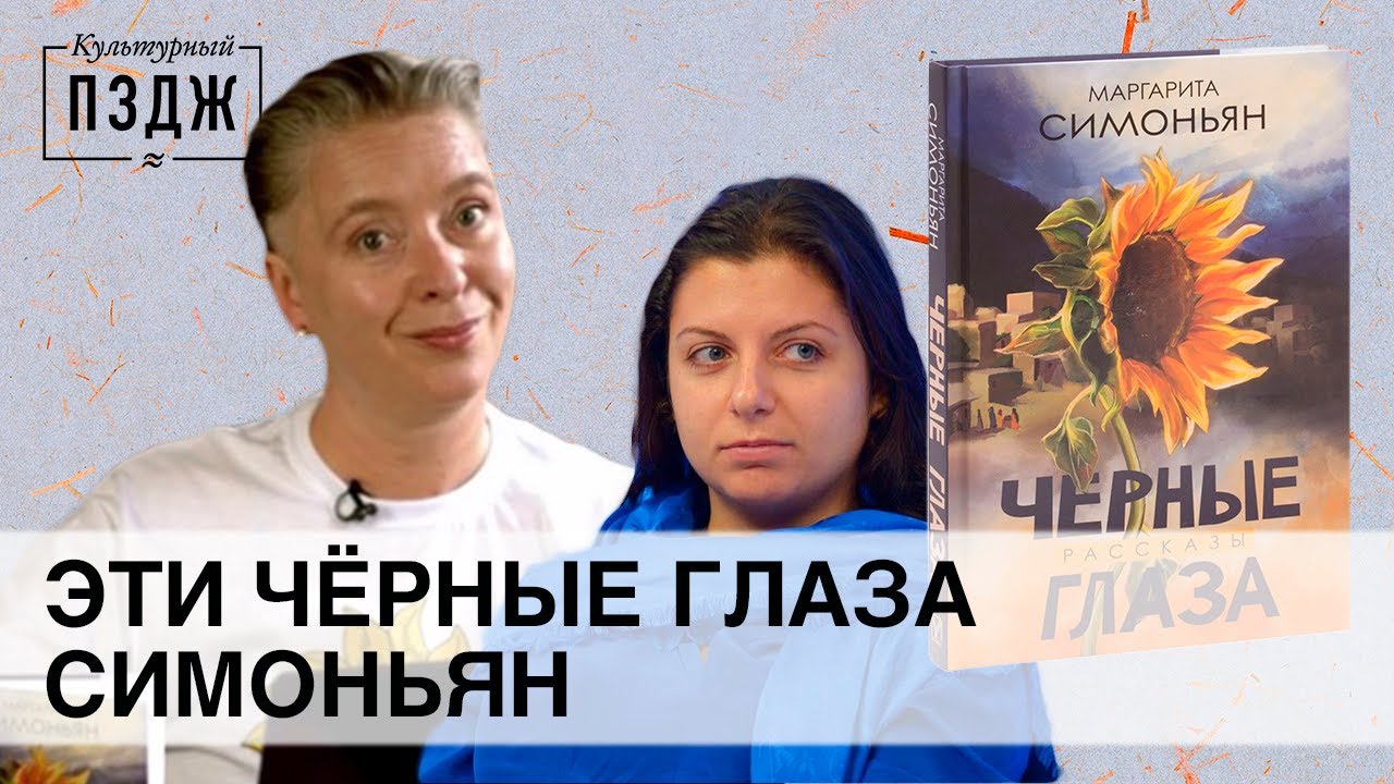 Симоньян в ПЗДЖ. Обзор на «Черные глаза» Маргариты Симоньян