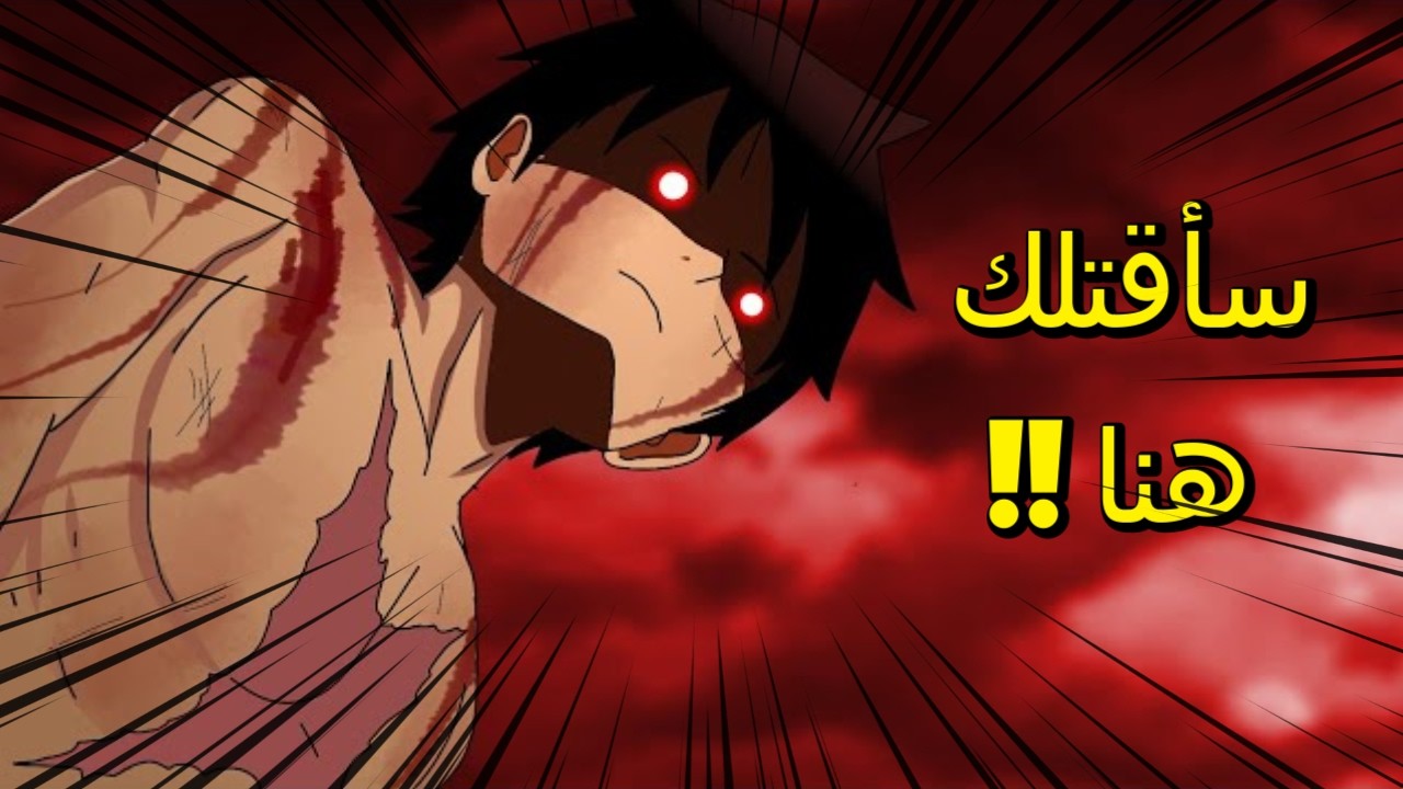 حرب ون بيس الأخيرة 🔥 لوفي يظهر أقوى محرك و يسحق أكاينو 😱 الإنتقام 🔥 لقاء لوفي و شانكس ! (أنميشن) 💥💥