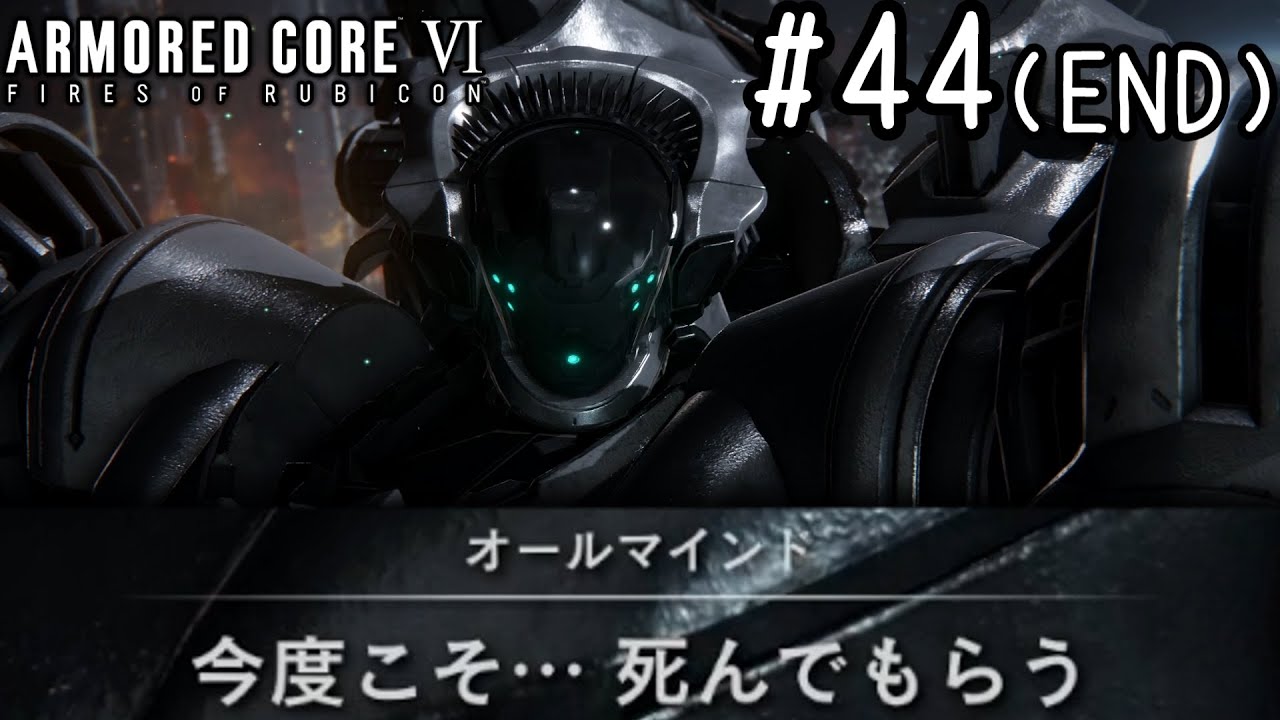 【ゆっくり実況】変な五人組によるアーマードコアVI #44　【ARMORED CORE VI】