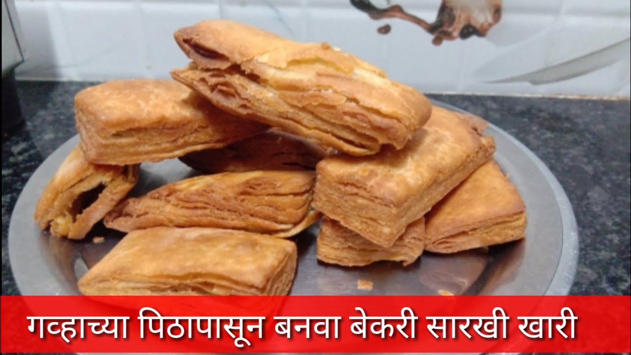 गव्हाच्या पिठाची खुसखुशीत हेल्दी खारी बनविण्याच्या दोन सोप्या पद्धती | Homemade Khari Recipe