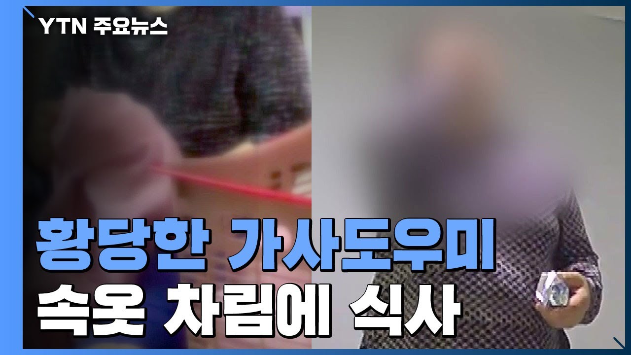 [취재N팩트] 가사도우미의 황당한 행동에도 업체는 중재만 / YTN