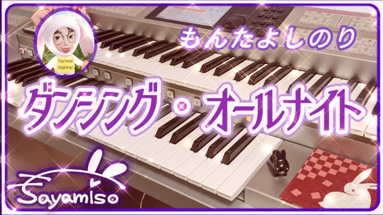 【ダンシング・オールナイト / もんたよしのり】Electone 6級