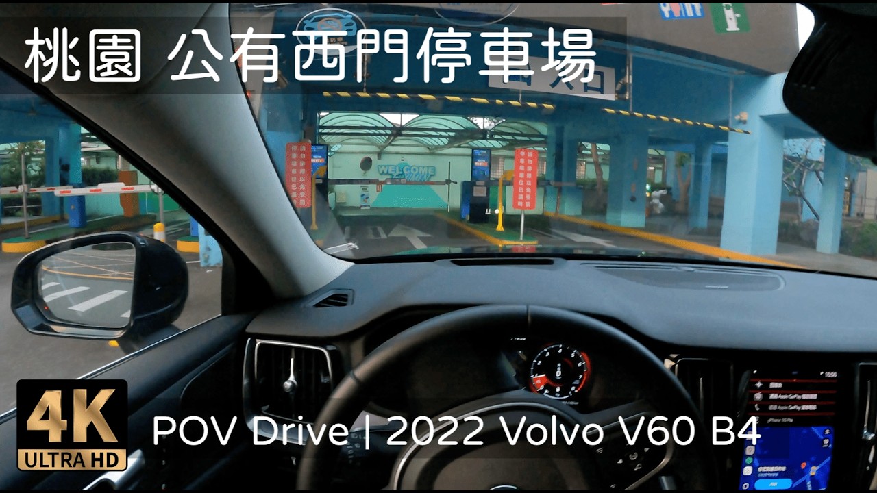 POV Drive | 桃園 公有西門停車場 三十分鐘免費 鄰桃園市政府、桃園國小 | 2022 Volvo V60 B4 Momentum