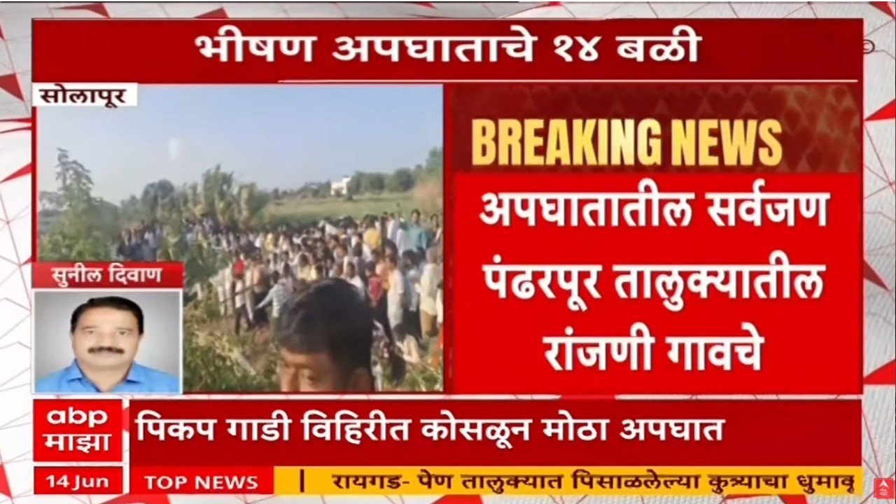 Tandulwadi Pandharpur Accident LIVE | पंढरपुरात मोठा अपघात | ABP Majha LIVE