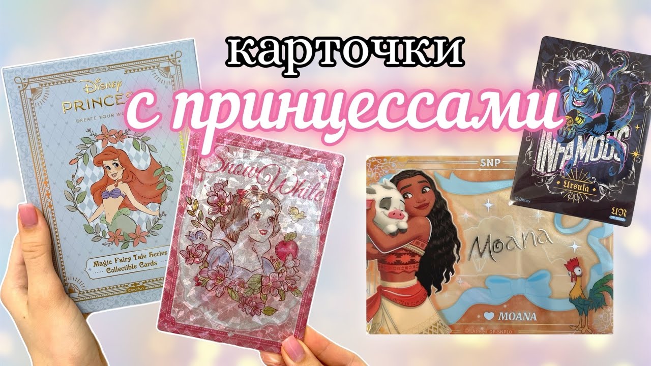 Распаковка карточек с принцессами Дисней card.fun