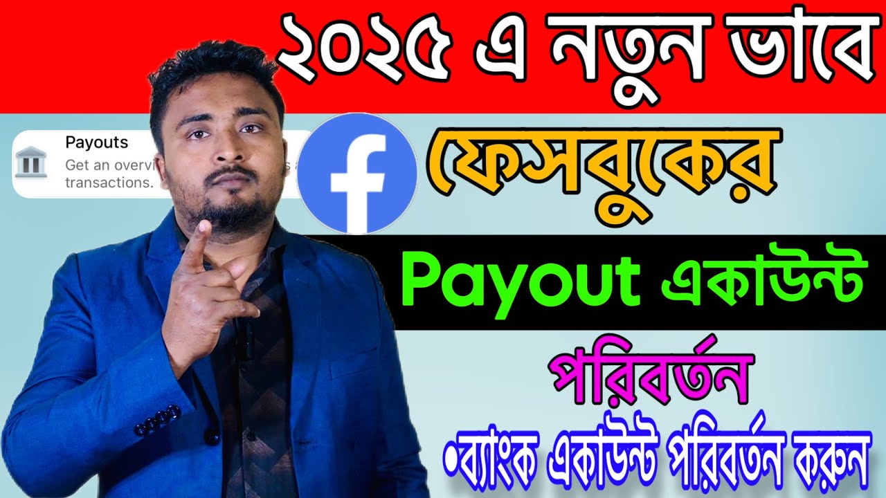 Facebook Payout Account Change.ফেসবুকের Payout একাউন্ট কিভাবে পরিবর্তন করবেন।Bank Account Charge