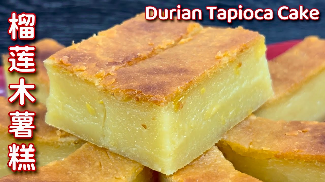 榴莲木薯糕  |  表层酥脆，内部绵密细致，这木薯糕也太香太好吃了…   |  Durian Tapioca Cake