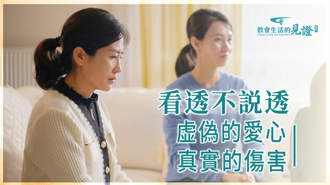 基督徒的經歷見證　第1317期《我為何不敢指出别人的問題》