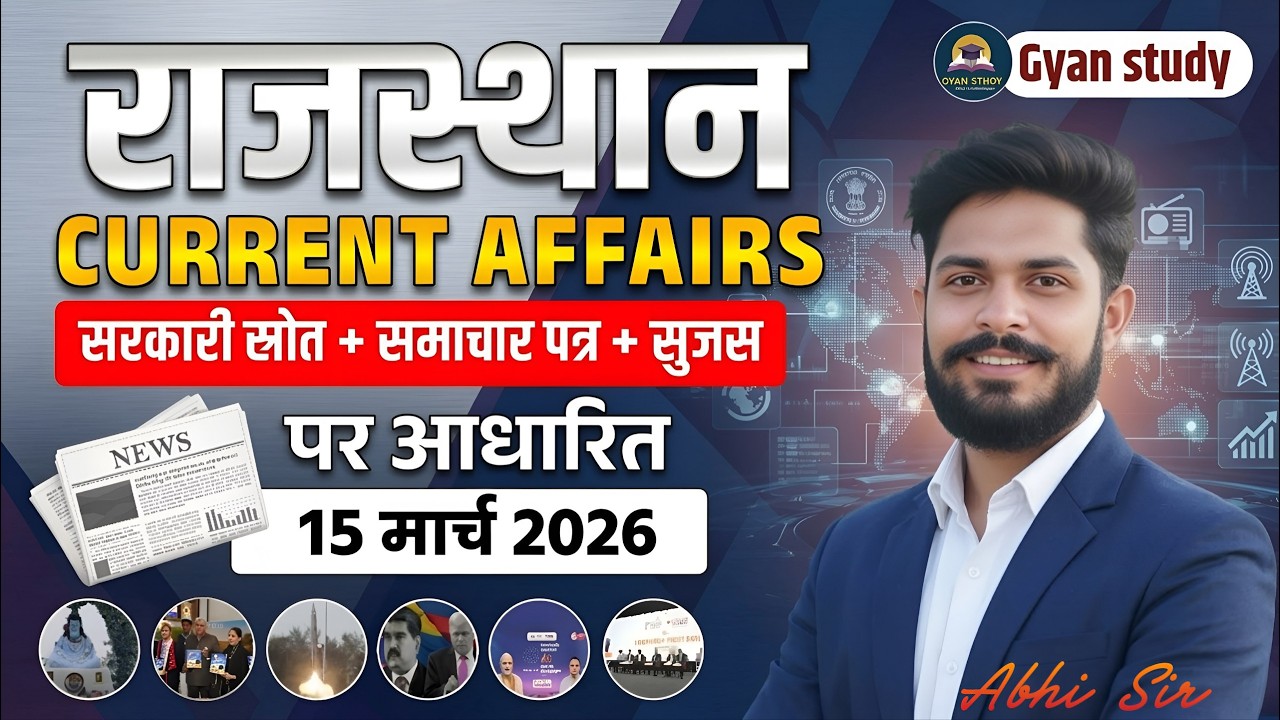 15 March 2026 Rajasthan Current Affairs 🔥 | सुजस सार | RPSC, RSSB 2026 के लिए सबसे जरूरी | Abhi Sir
