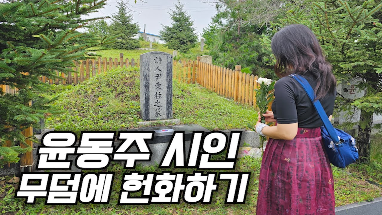 윤동주 시인 생가 방문하고 무덤에 헌화하기_[중국, 연변] 【세계여행 18】