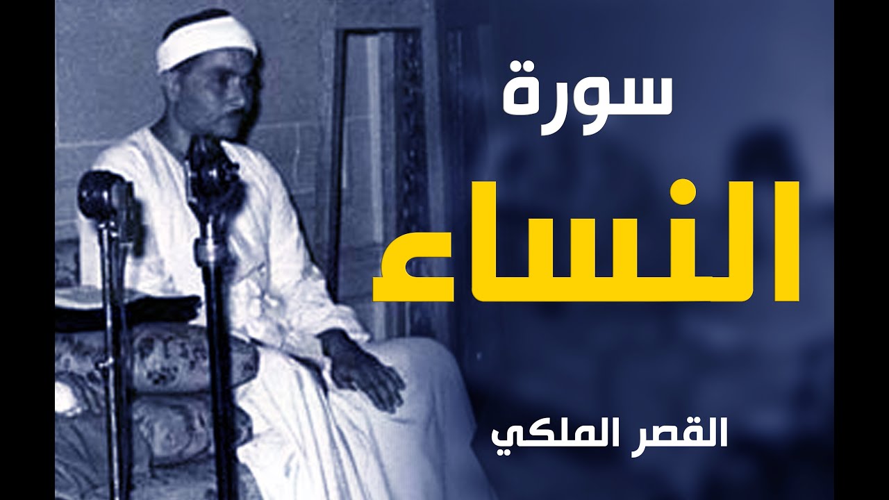 تلاوة رائعة من داخل القصر الملكي | سورة النساء | الشيخ مصطفى اسماعيل