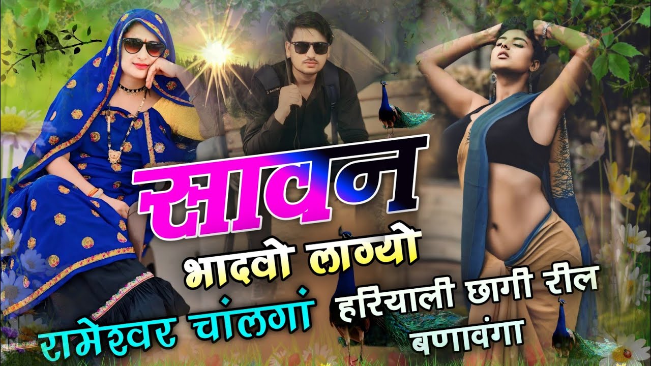 सावन भादवो लाग्यो ब्याणजी रामेश्वर म चालंगा। Sawan bhadvo lagyo byanji Rameshwar m chalnga song