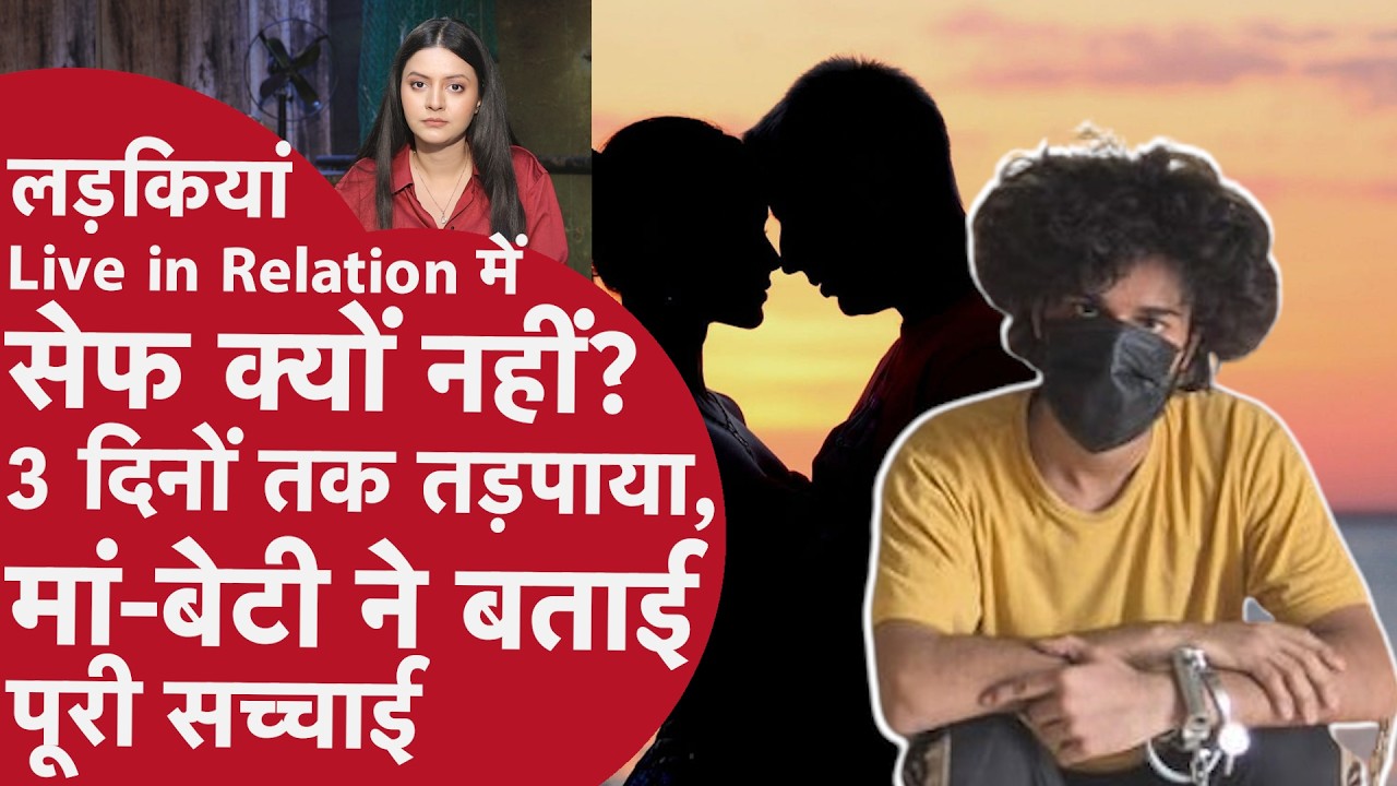 Live in relation में लड़कियां सेफ नहीं, 3 दिन तक तड़पाया, मां-बेटी ने बताई सच्चाई | Gurugram Student