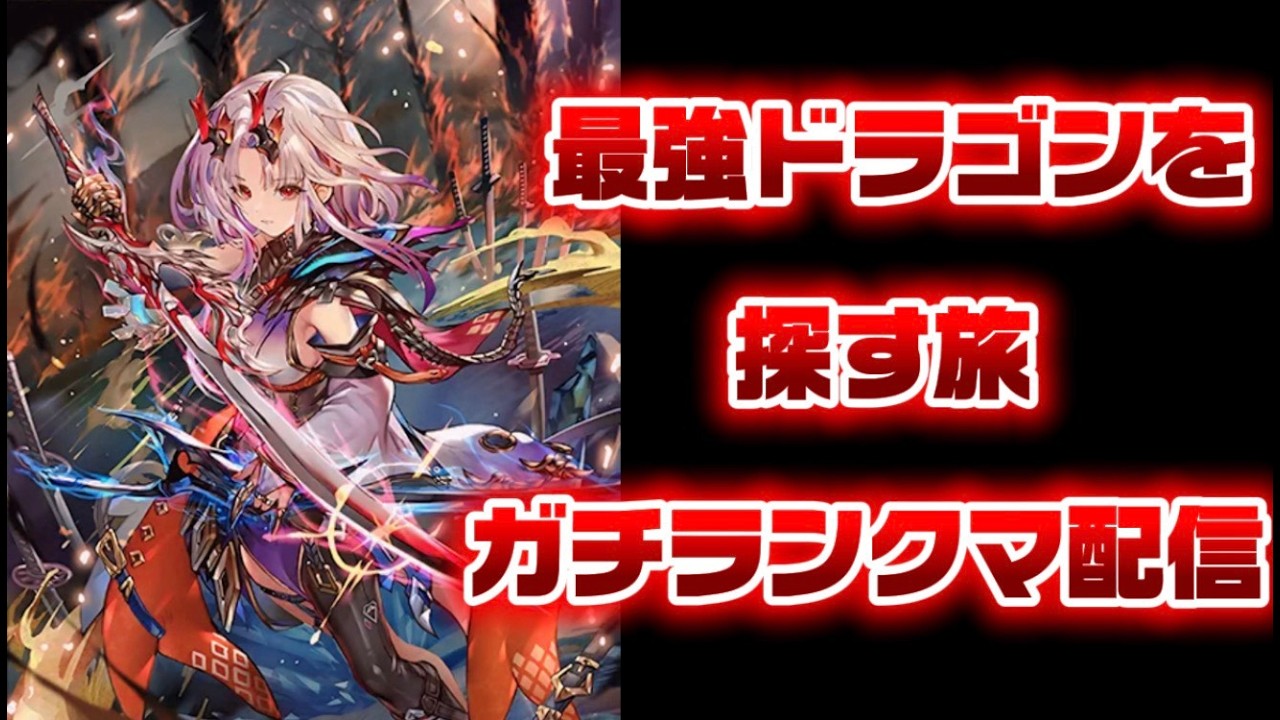 ドラゴン単騎ダイヤ帯でグラマス目指す！！！【シャドバWB】