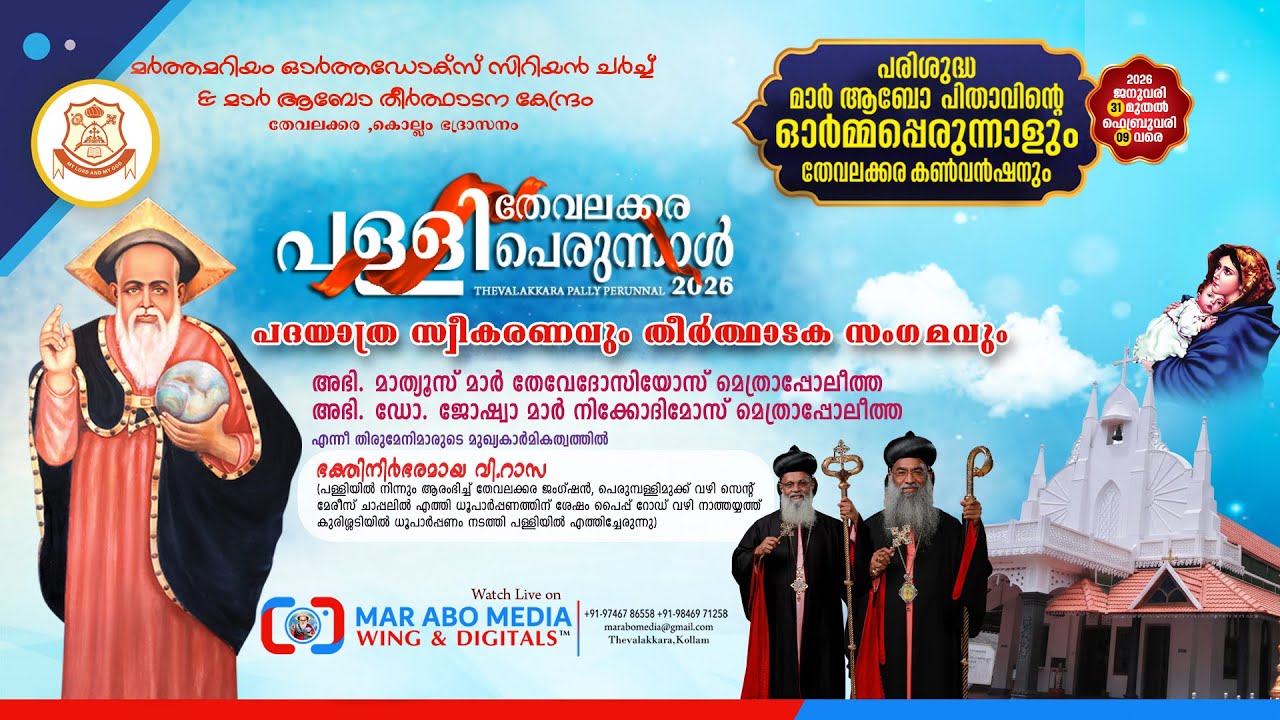 Thevalakkara Perunnal Rasa 2026 | Feast of St. Mar Abo | 𝐌𝐚𝐫 𝐀𝐛𝐨 𝐌𝐞𝐝𝐢𝐚 𝐖𝐢𝐧𝐠 & 𝐃𝐢𝐠𝐢𝐭𝐚𝐥𝐬™