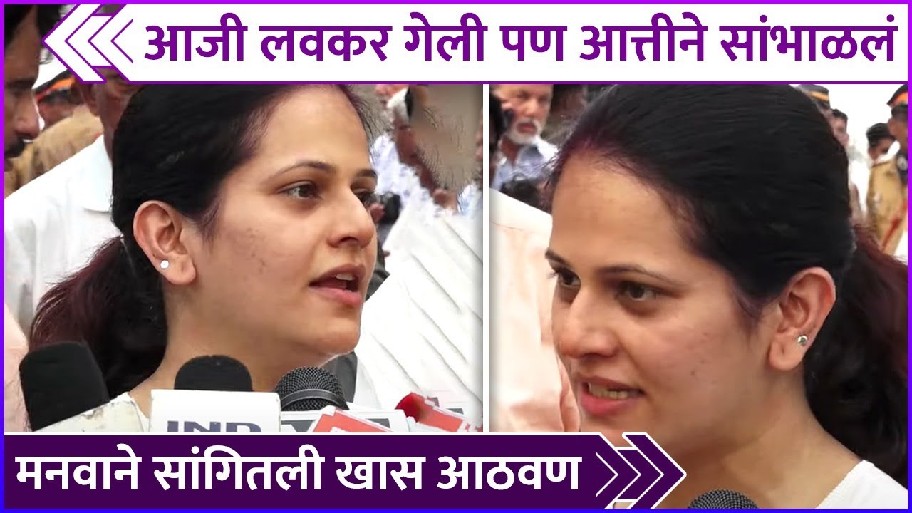 आजी लवकर गेली पण आत्तीने सांभाळलं | Manava Naik Shares Memory Of Sulochana Latkar