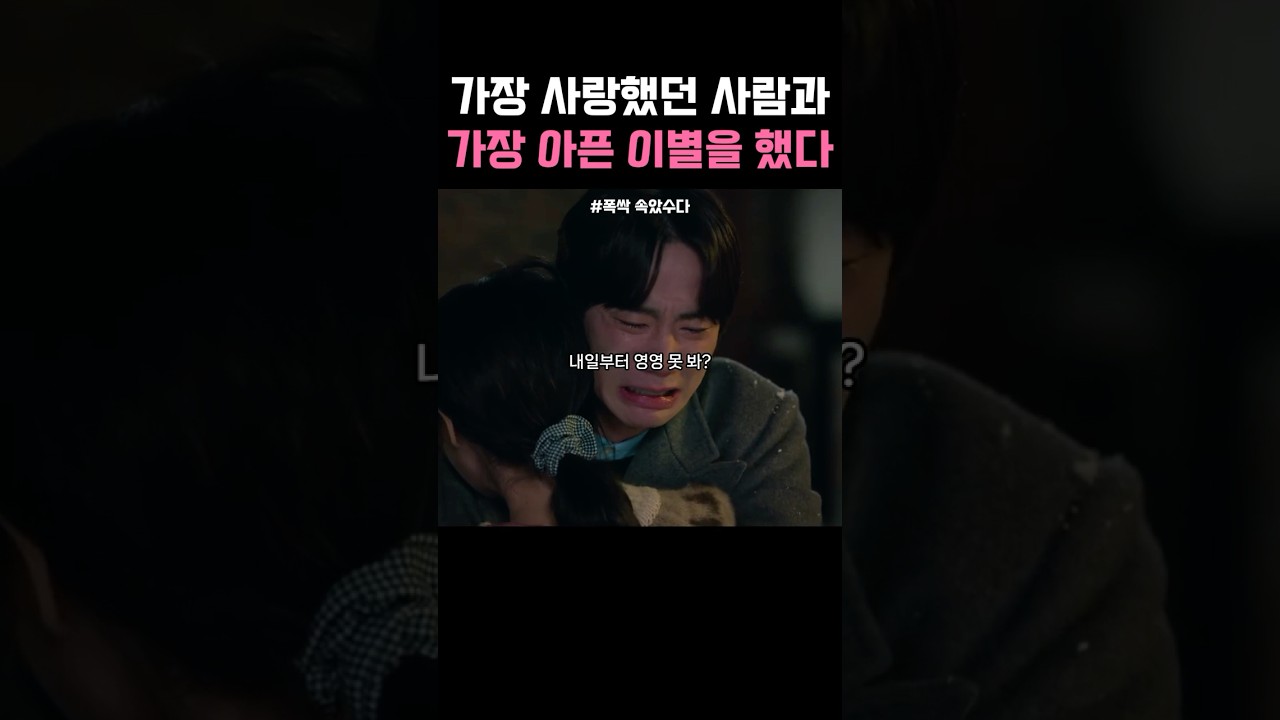 사랑했던 사람과의 가슴 아픈 이별을 하는 금명 영범 #폭싹 속았수다