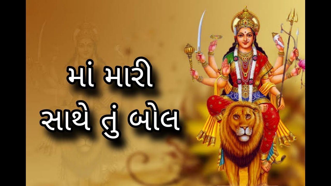 માતાજી / માં મારી સાથે તું બોલ / કંચનમાં ભજન મંડળ પૂના / Daxaben Patel / ગુજરાતી ભજન
