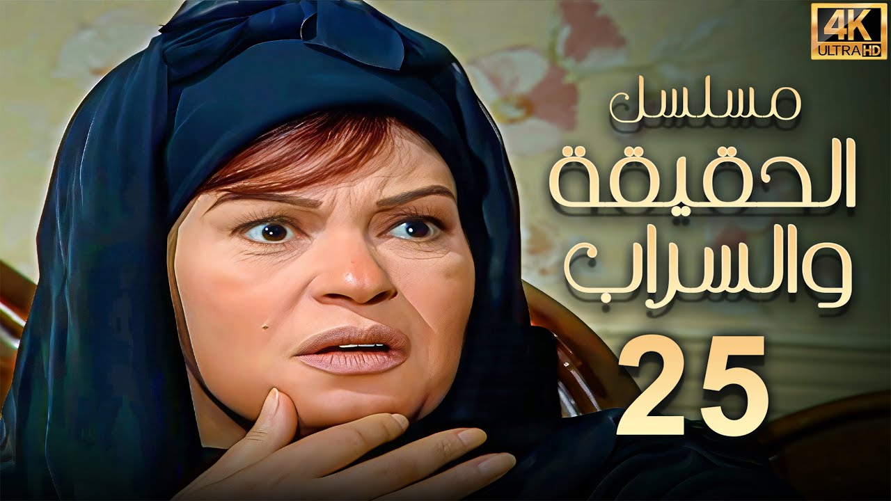 مسلسل الحقيقة والسراب الحلقة 25 | بطولة فيفي عبده - بجودة ممتازة