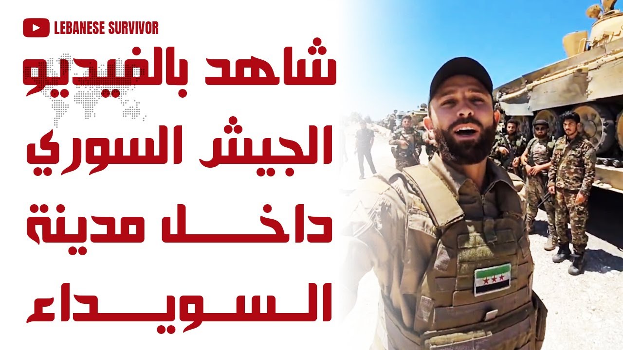 شاهد بالفيديو الجيش السوري داخل مدينة السويداء