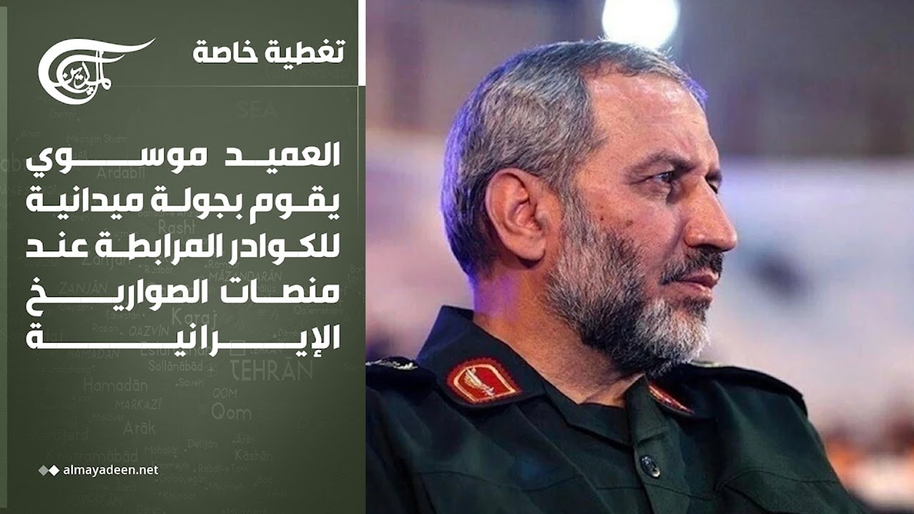تغطية خاصة | العميد موسوي يقوم بجولة ميدانية للكوادر المرابطة عند منصات الصواريخ | 2026-03-31